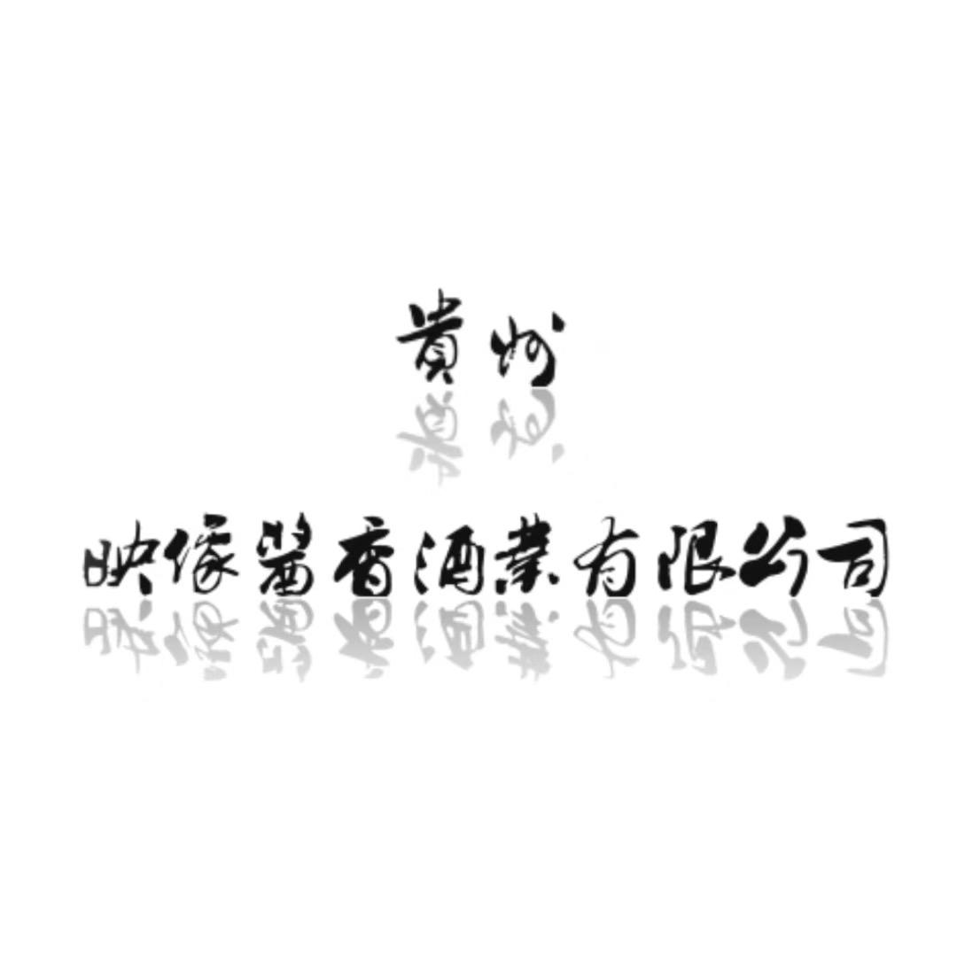 贵州映像酱香酒业有限公司