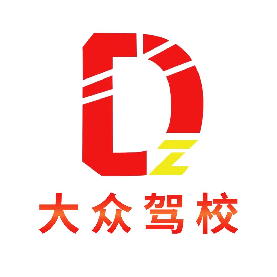 天津大众驾校