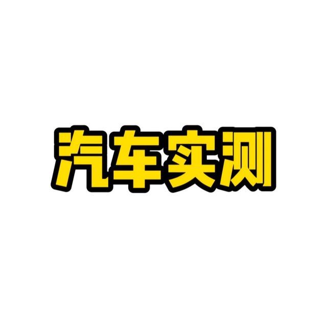 汽车实测