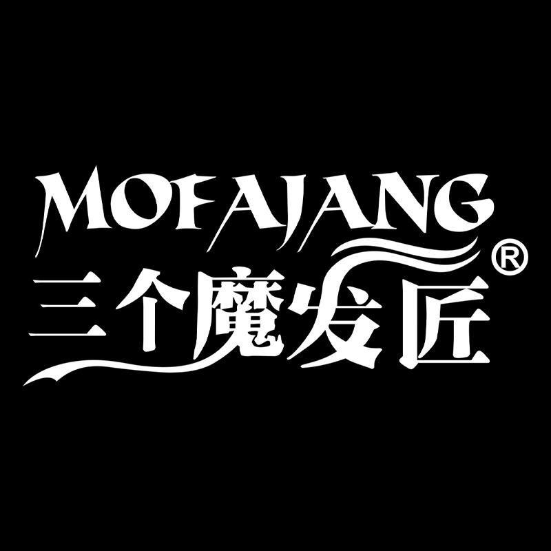 三个魔发匠洗护发
