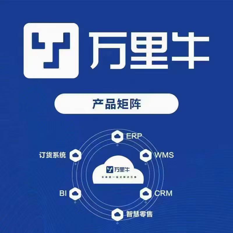 万里牛在线咨询