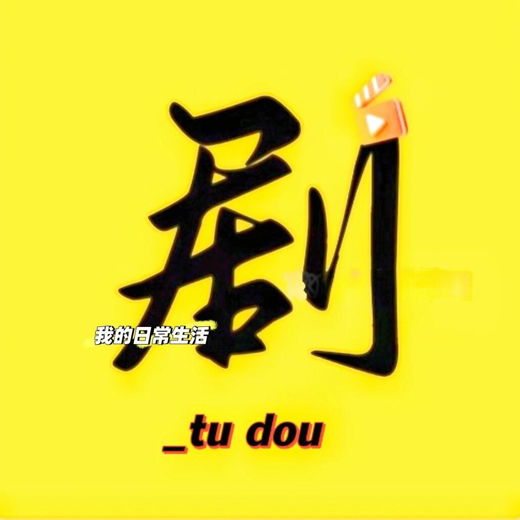 土豆短剧（大结局）