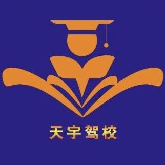 濮阳县天宇驾驶员培训学校