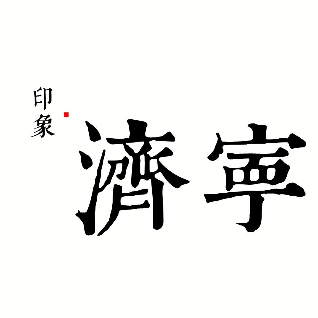 印象济宁