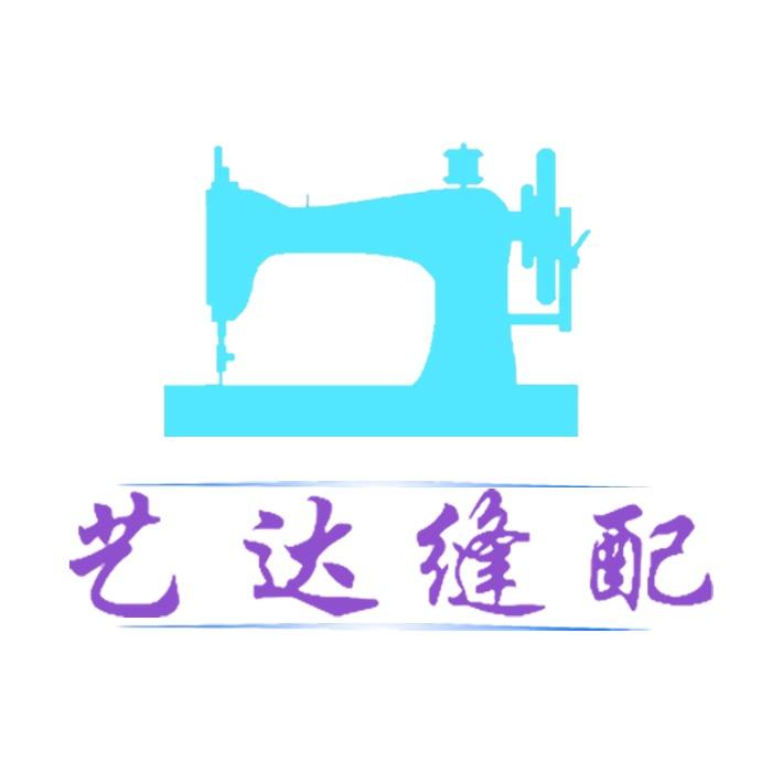 艺达缝配