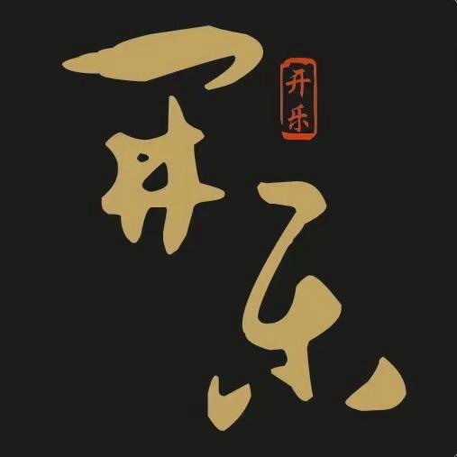 开乐文玩