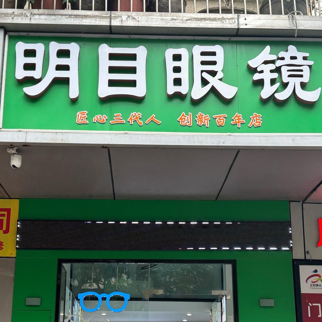 明目眼镜推荐官一丽姐