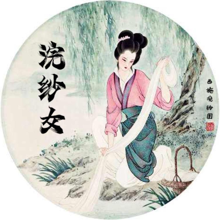 浣纱女编织
