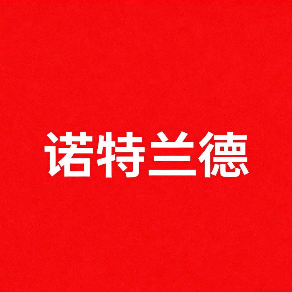 诺特兰德官旗维生素直播间