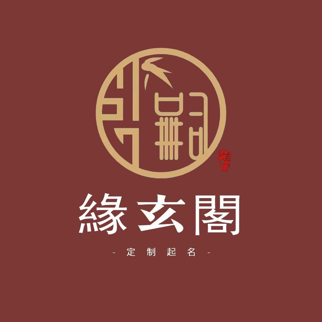 緣玄閣文化