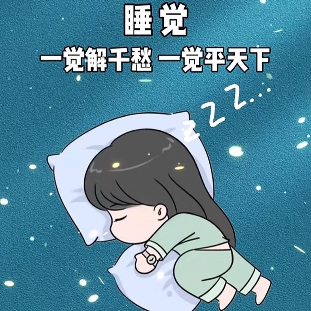睡个好觉☺️