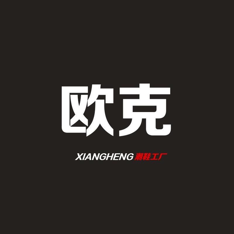 温州欧克服饰童鞋