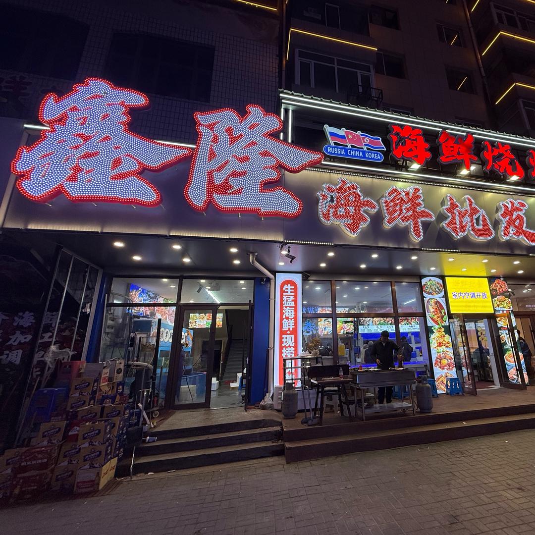 UNU珲春鑫隆海鲜