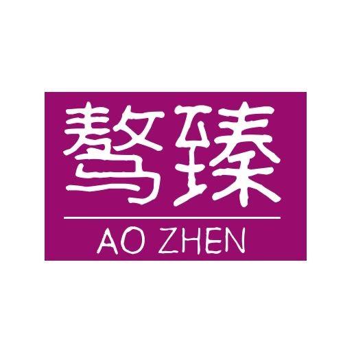 AOZHEN-骜臻