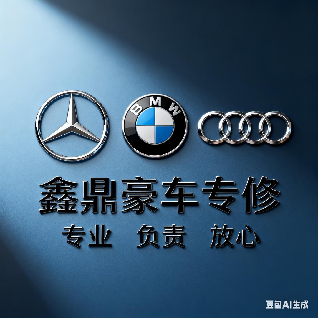 鑫鼎豪车精修