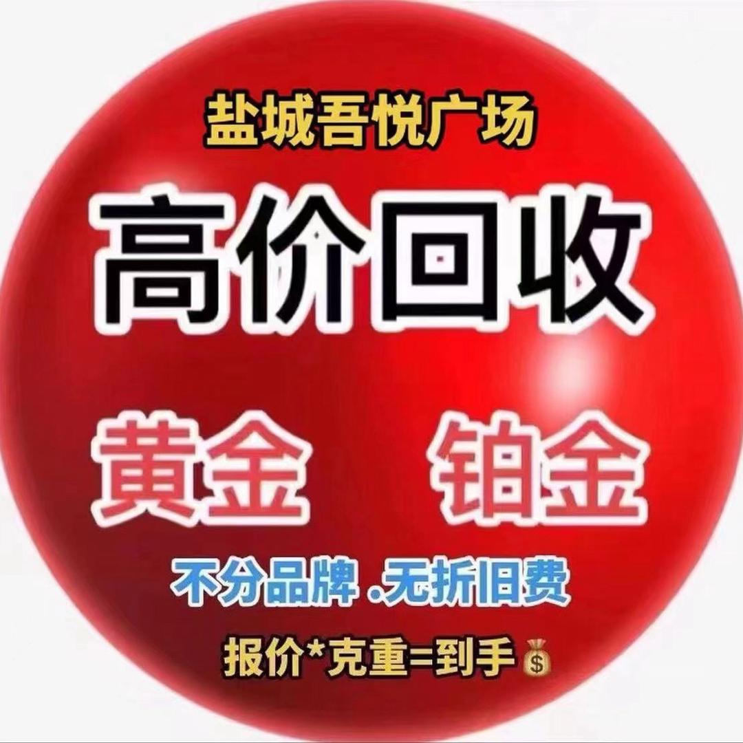 盐城黄金回收【大盘减3回收】