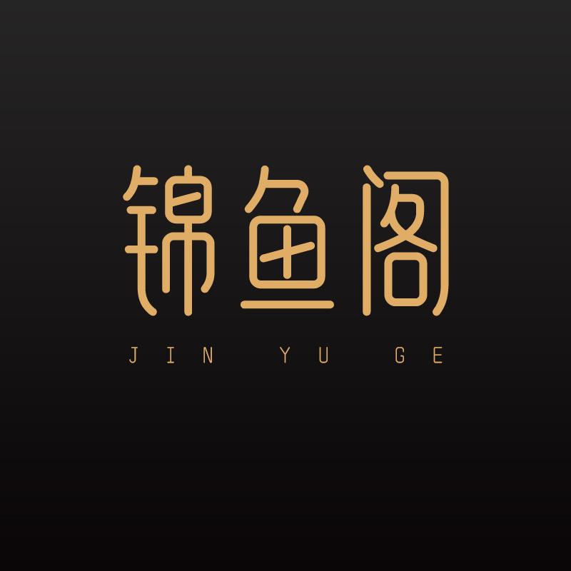 锦鱼阁