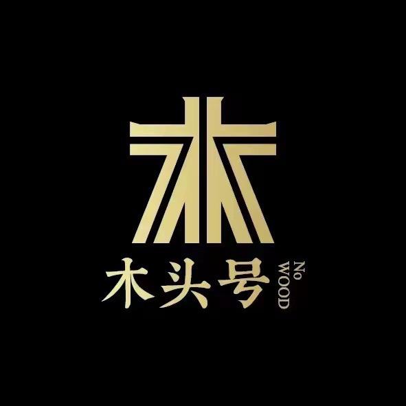 木头号