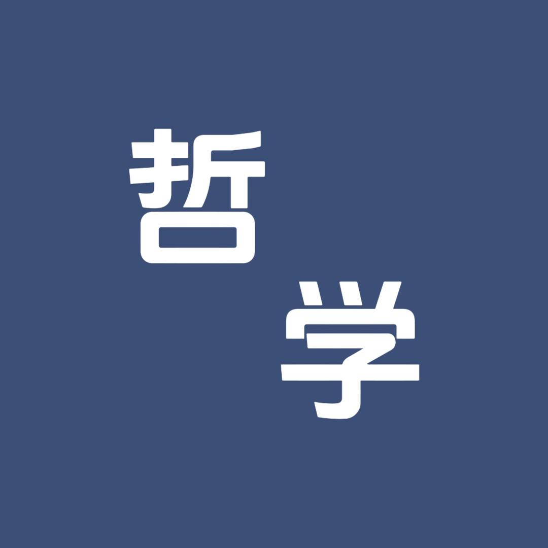 哲学小课堂