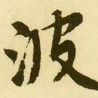 波波江湖故事