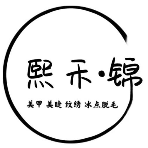 熙禾錦·美业