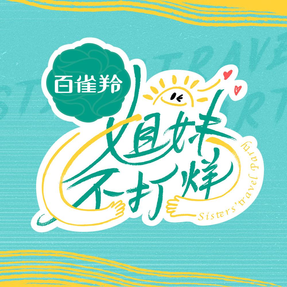 姐妹不打烊