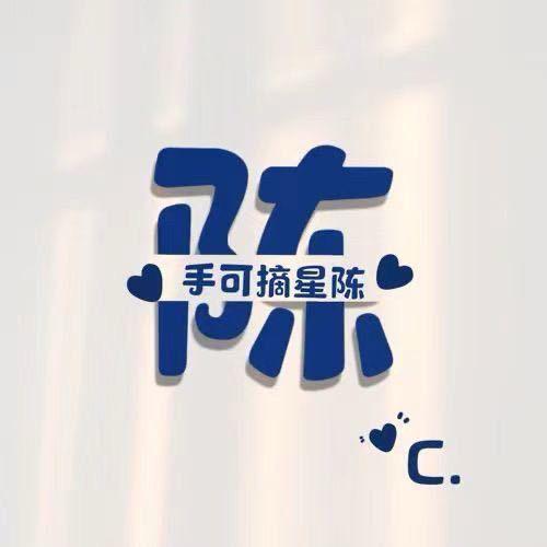 陳眞