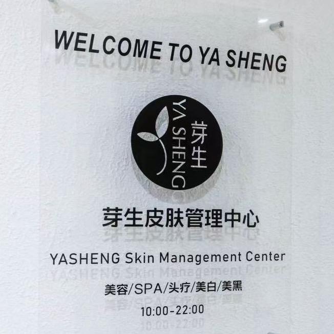 芽生皮肤管理中心官方号