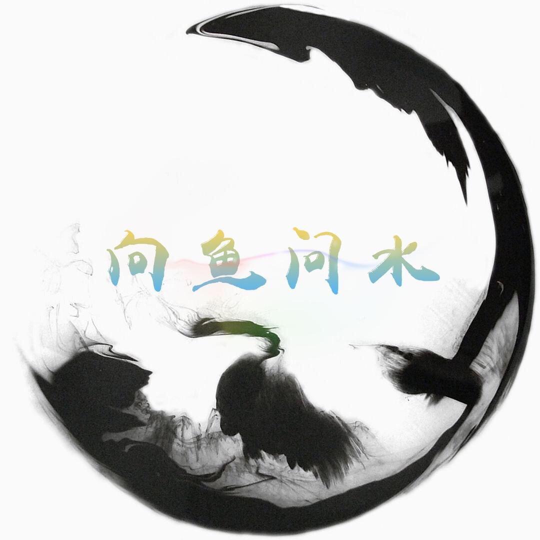向鱼问水