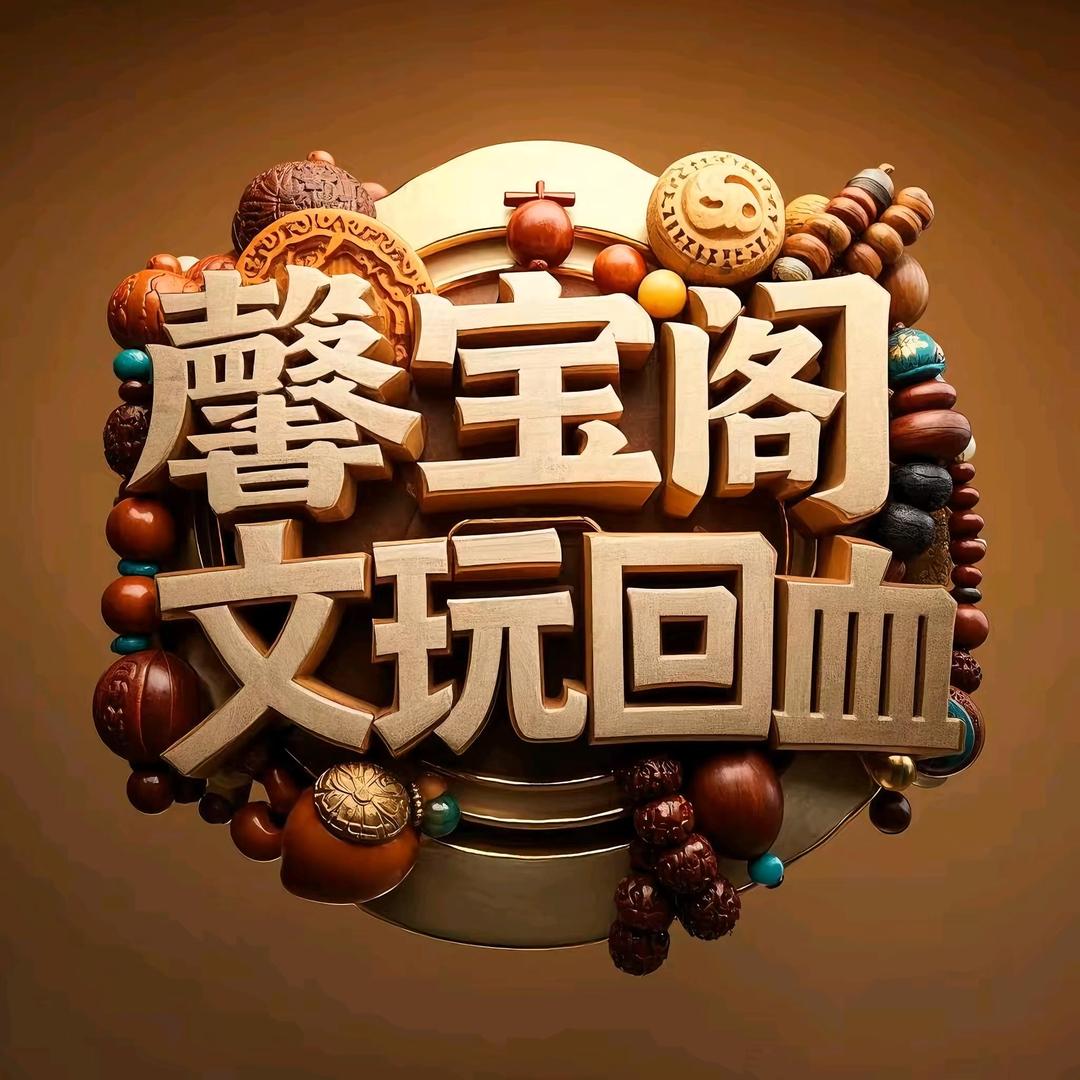 馨宝阁高端文玩回血（只做精品）