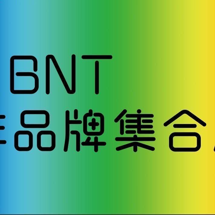 成安BNT青少年品牌集合店
