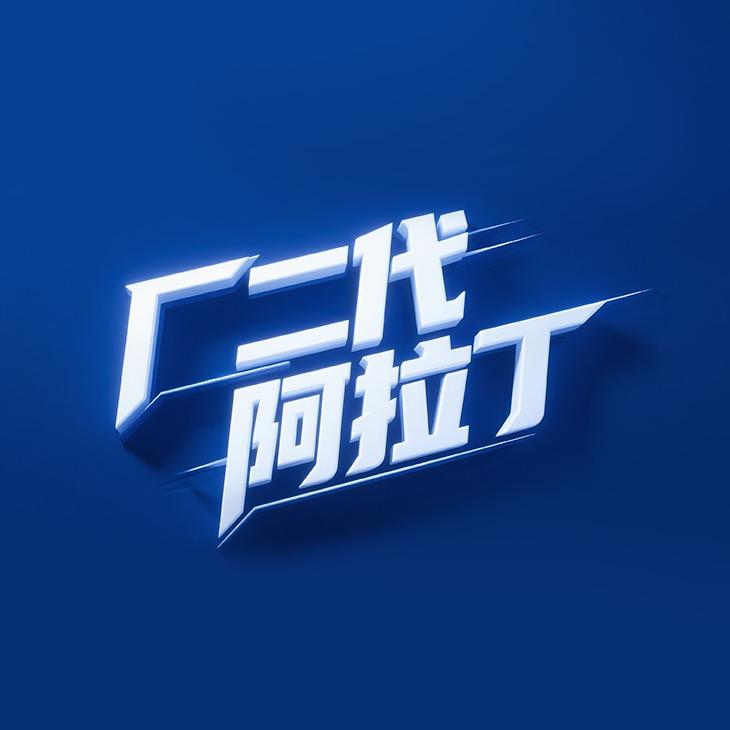 厂二代阿拉丁