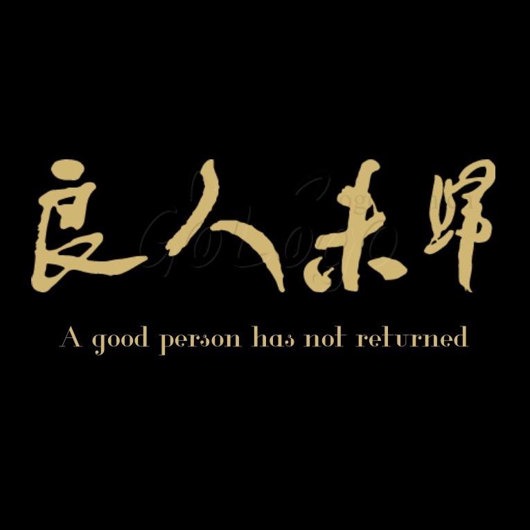 良人未归