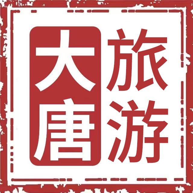 唐山大唐旅游团「外县接送」
