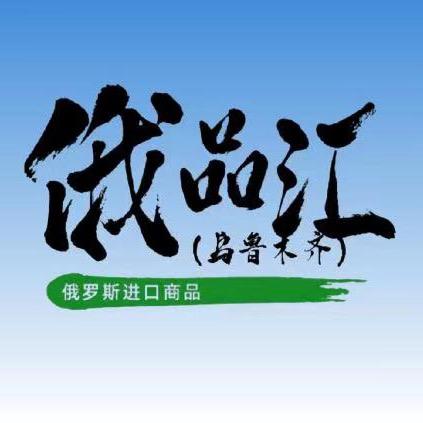 乌鲁木齐经济技术开发区俄品汇