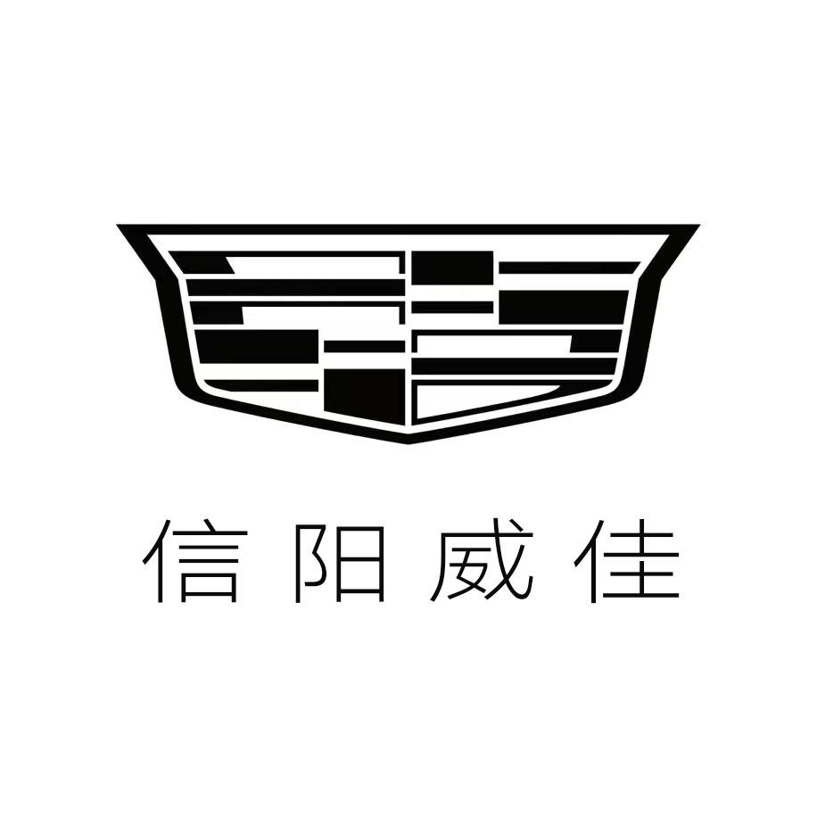 凯迪拉克-信阳威佳（南京大道店）