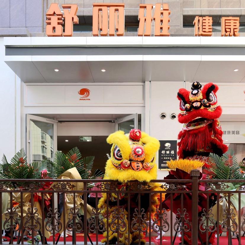 嘉峪关市舒丽雅美体美容院