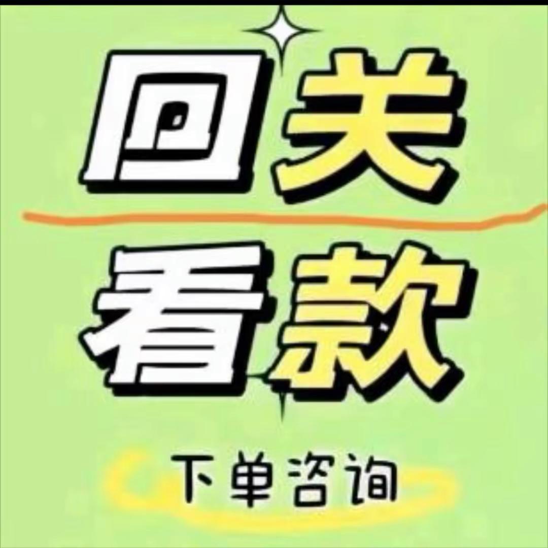 回关选款（直播间助理）