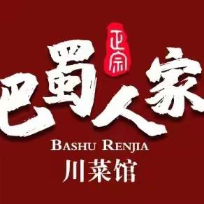 巴蜀人家川菜馆，做餐饮的小姐姐