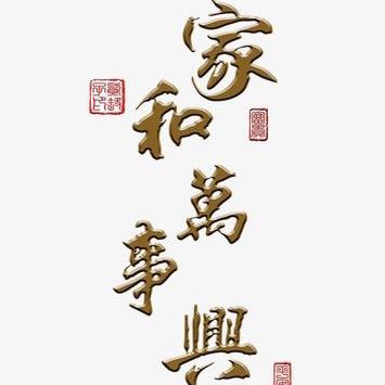 @家和万事兴@