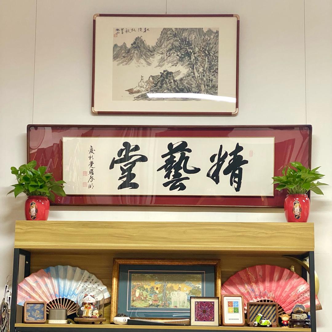 北京精艺堂字画装裱配框