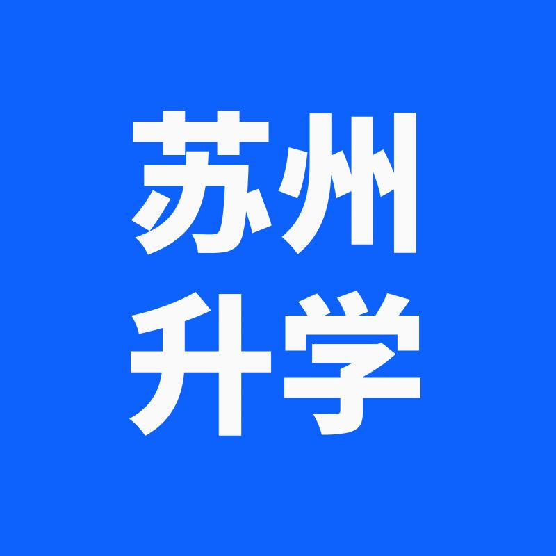 苏州升学知晓老师