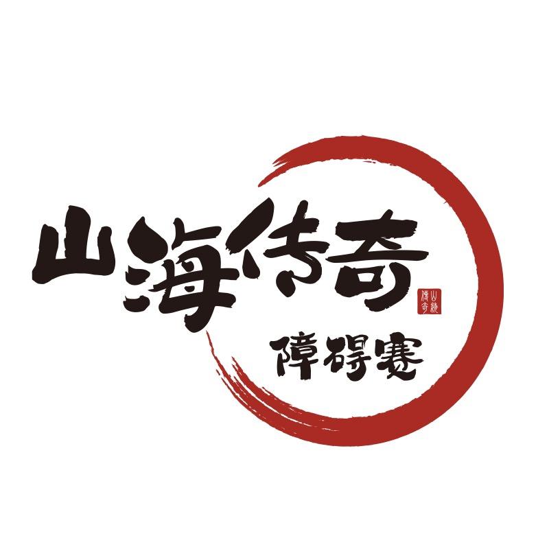 山海传奇儿童全国障碍赛