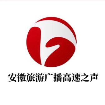 安徽旅游广播高速之声