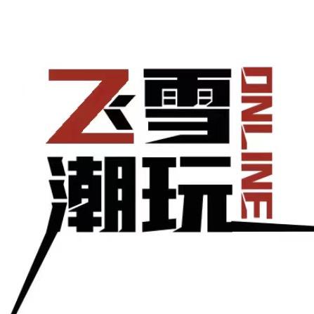 飞雪潮玩（复活版）