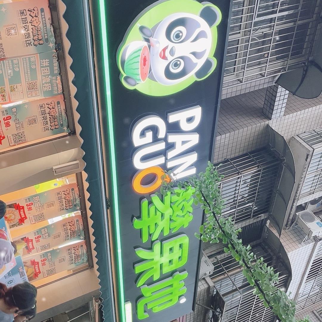 攀果地眉山万达店