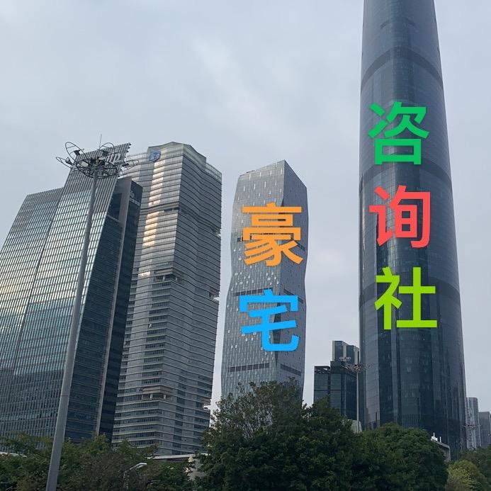 豪宅咨询社