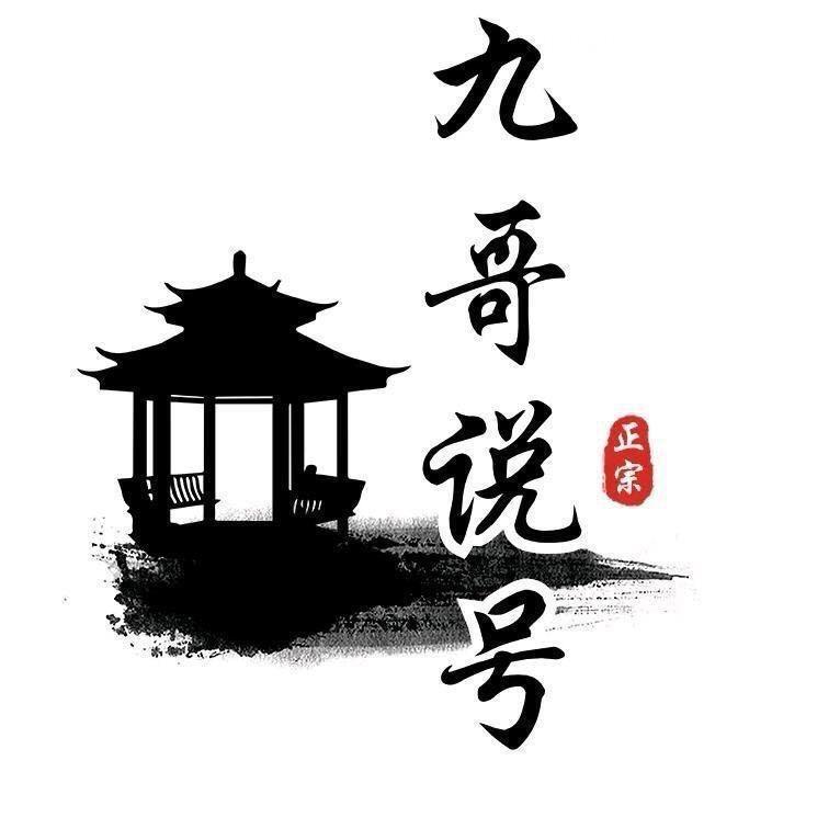 九哥说号