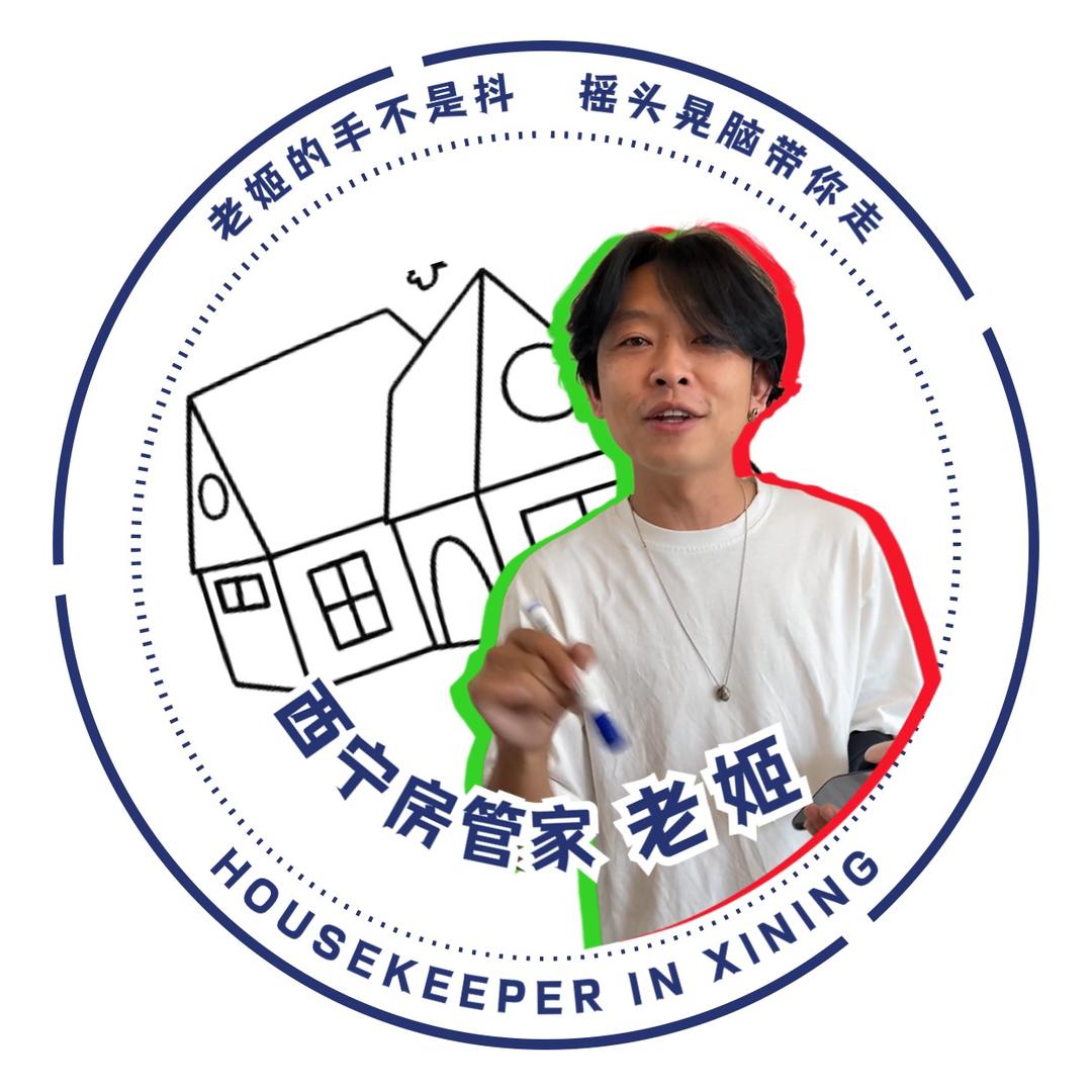 西宁房管家老姬