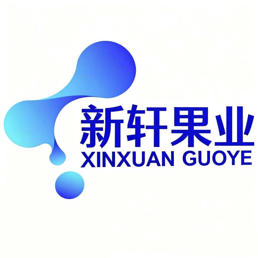 新轩果业